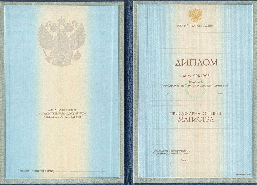 Диплом магистра 1997-2002 года